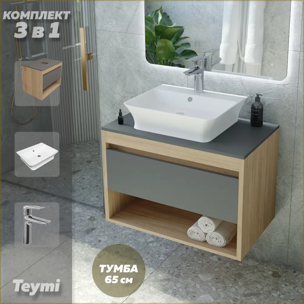 Фото Комплект Teymi 3 в 1: Тумба Ritta 65 дуб эврика/графит матовый + раковина Aina 49 накладная с полочкой + смеситель Hanna хром F08987 Фото Комплект Teymi 3 в 1: Тумба Ritta 65 дуб эврика/графит матовый + раковина Aina 49 накладная с полочкой + смеситель Hanna хром F08987