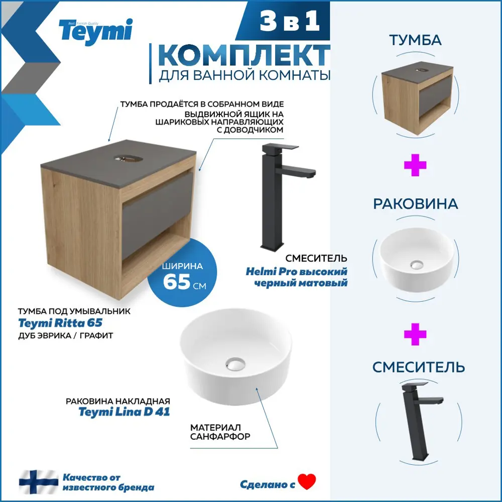 Фото 3 Комплект Teymi 3 в 1: Тумба Ritta 65 дуб эврика/графит матовый + раковина Lina D41 накладная + смеситель Helmi Pro высокий черный матовый F09089 Фото 3 Комплект Teymi 3 в 1: Тумба Ritta 65 дуб эврика/графит матовый + раковина Lina D41 накладная + смеситель Helmi Pro высокий черный матовый F09089