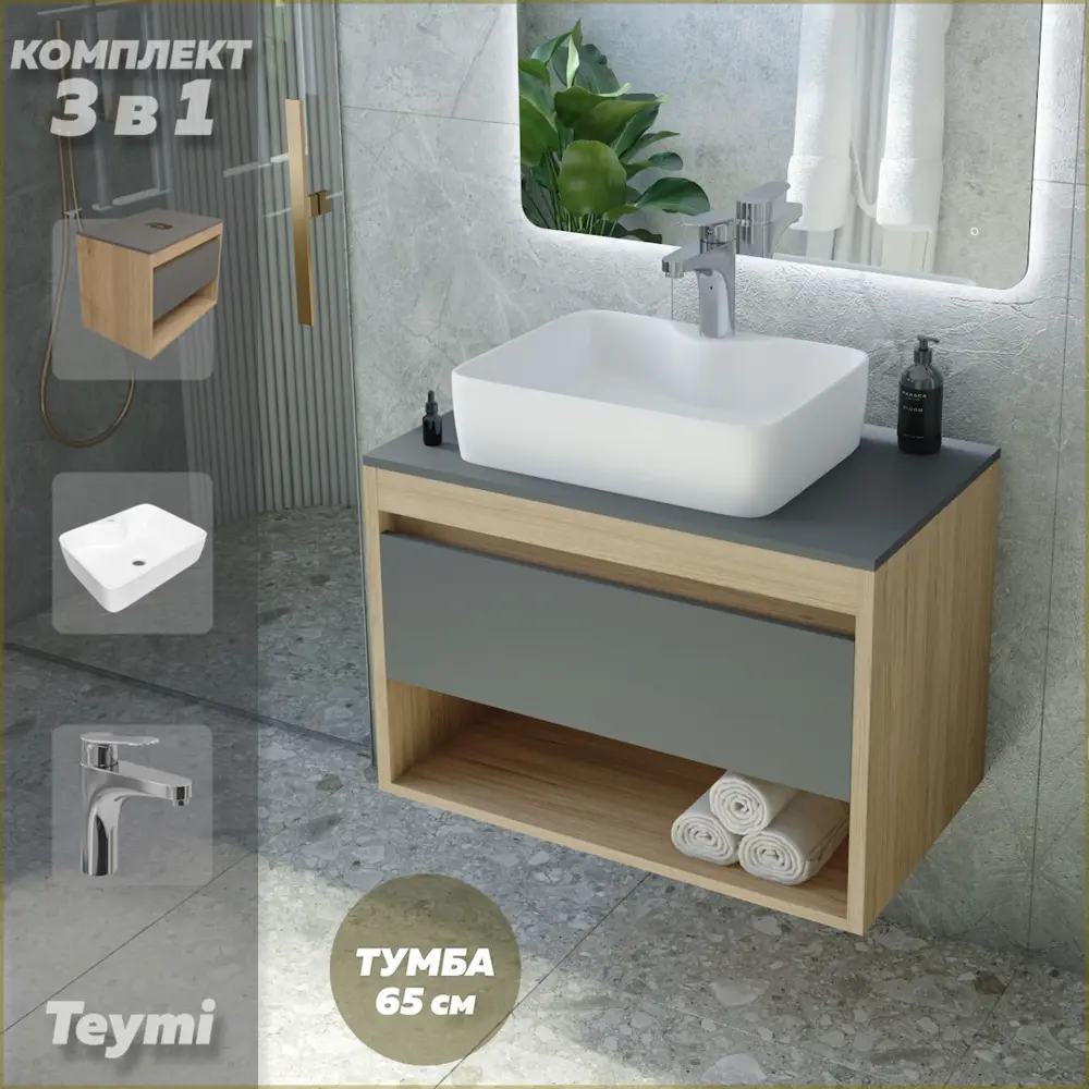 Фото Комплект Teymi 3 в 1: Тумба Ritta 65 дуб эврика/графит матовый + раковина Helmi S 48 накладная с полочкой + смеситель Ritta хром F09102 Фото Комплект Teymi 3 в 1: Тумба Ritta 65 дуб эврика/графит матовый + раковина Helmi S 48 накладная с полочкой + смеситель Ritta хром F09102