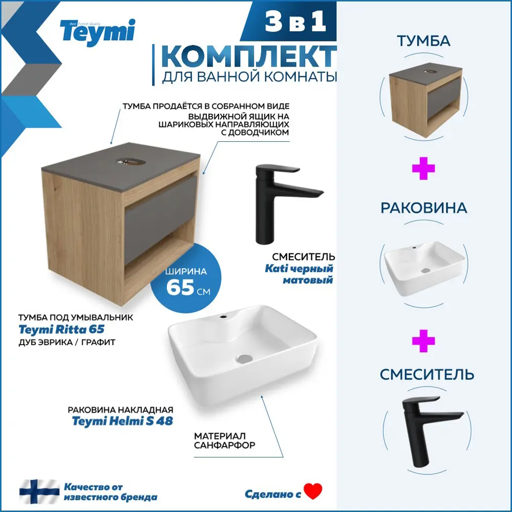 Фото 3 Комплект Teymi 3 в 1: Тумба Ritta 65 дуб эврика/графит матовый + раковина Helmi S 48 накладная с полочкой + смеситель Kati черный матовый F09109 Фото 3 Комплект Teymi 3 в 1: Тумба Ritta 65 дуб эврика/графит матовый + раковина Helmi S 48 накладная с полочкой + смеситель Kati черный матовый F09109