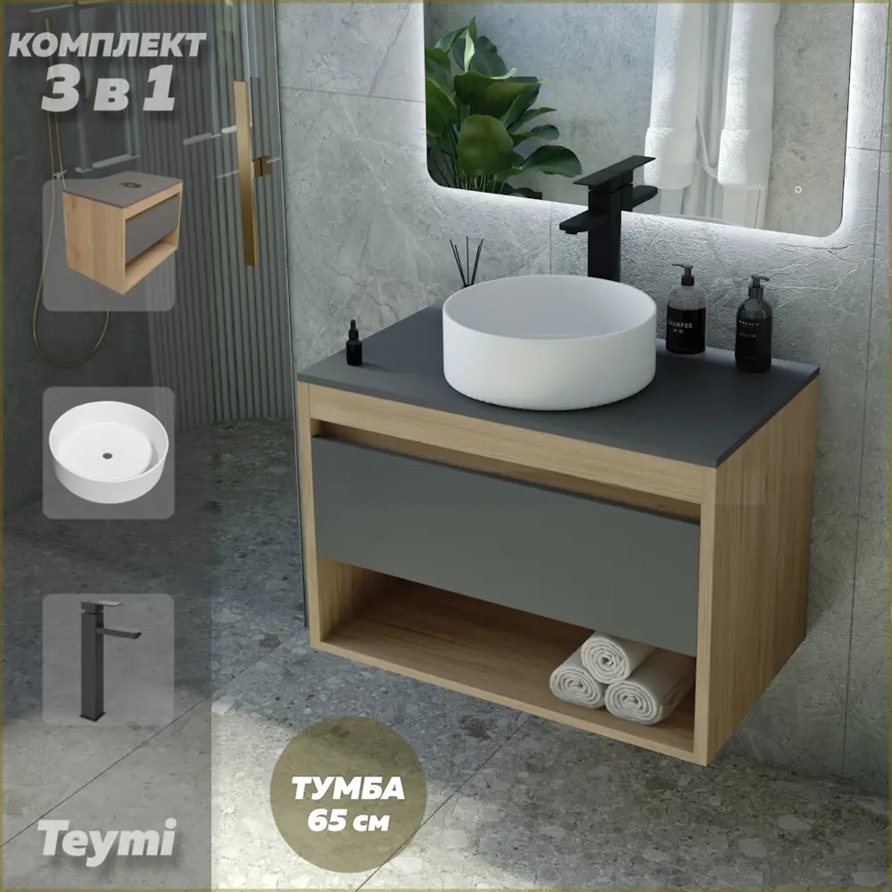 Фото Комплект Teymi 3 в 1: Тумба Ritta 65 дуб эврика/графит матовый + раковина Lina D35 накладная + смеситель Helmi Pro высокий черный матовый F09199 Фото Комплект Teymi 3 в 1: Тумба Ritta 65 дуб эврика/графит матовый + раковина Lina D35 накладная + смеситель Helmi Pro высокий черный матовый F09199