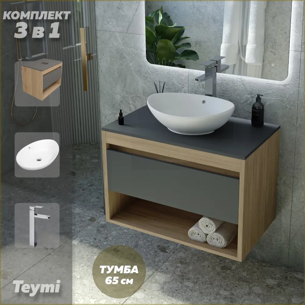 Фото Комплект Teymi 3 в 1: Тумба Ritta 65 дуб эврика/графит матовый + раковина Lori 60 накладная + смеситель Helmi Pro высокий хром F08974 Фото Комплект Teymi 3 в 1: Тумба Ritta 65 дуб эврика/графит матовый + раковина Lori 60 накладная + смеситель Helmi Pro высокий хром F08974