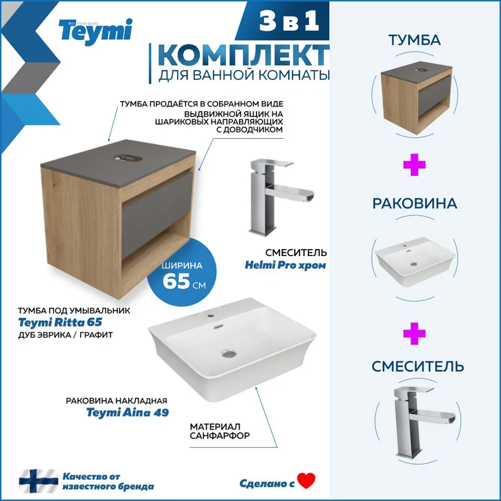 Фото 3 Комплект Teymi 3 в 1: Тумба Ritta 65 дуб эврика/графит матовый + раковина Aina 49 накладная с полочкой + смеситель Helmi Pro хром F08988 Фото 3 Комплект Teymi 3 в 1: Тумба Ritta 65 дуб эврика/графит матовый + раковина Aina 49 накладная с полочкой + смеситель Helmi Pro хром F08988