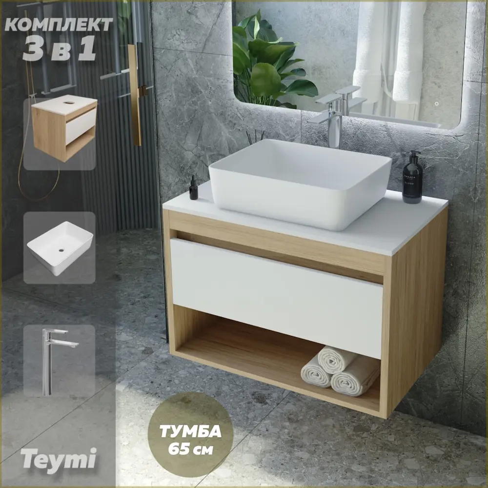 Фото Комплект Teymi 3 в 1: Тумба Ritta 65 дуб эврика/белый матовый + раковина Helmi 50 накладная + смеситель Ellie высокий хром F03878 Фото Комплект Teymi 3 в 1: Тумба Ritta 65 дуб эврика/белый матовый + раковина Helmi 50 накладная + смеситель Ellie высокий хром F03878