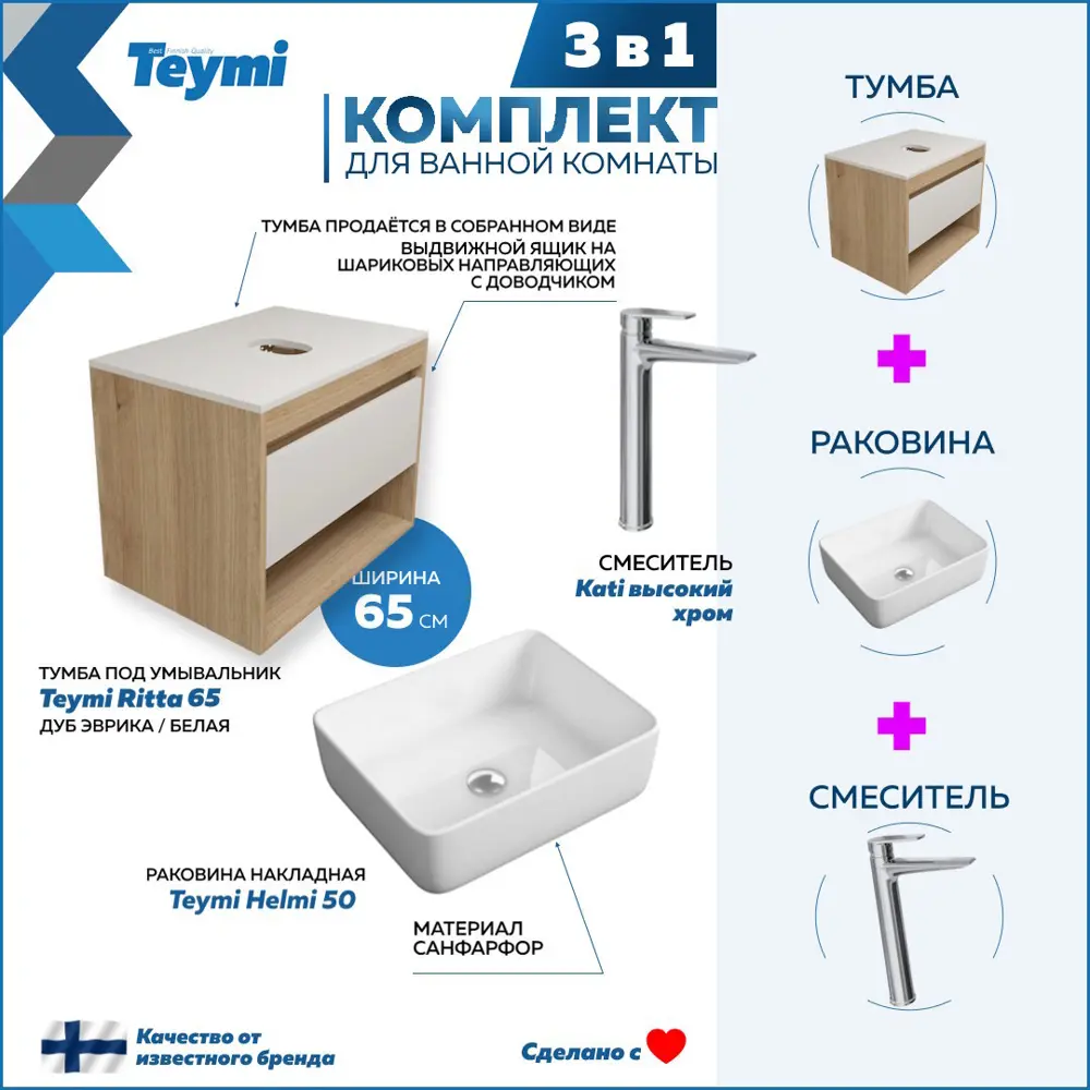 Фото 3 Комплект Teymi 3 в 1: Тумба Ritta 65 дуб эврика/белый матовый + раковина Helmi 50 накладная + смеситель Kati высокий хром F03880 Фото 3 Комплект Teymi 3 в 1: Тумба Ritta 65 дуб эврика/белый матовый + раковина Helmi 50 накладная + смеситель Kati высокий хром F03880