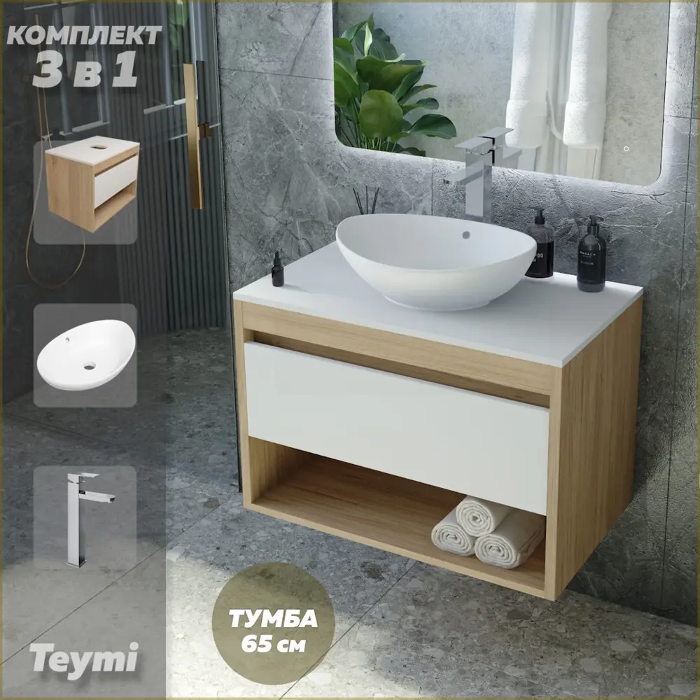 Фото Комплект Teymi 3 в 1: Тумба Ritta 65 дуб эврика/белый матовый + раковина Lori 60 накладная + смеситель Helmi Pro высокий хром F03888 Фото Комплект Teymi 3 в 1: Тумба Ritta 65 дуб эврика/белый матовый + раковина Lori 60 накладная + смеситель Helmi Pro высокий хром F03888
