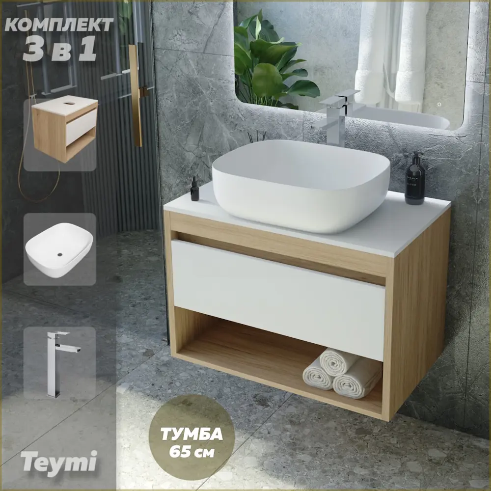 Фото Комплект Teymi 3 в 1: Тумба Ritta 65 дуб эврика/белый матовый + раковина Solli 50 накладная + смеситель Helmi Pro высокий хром F03894 Фото Комплект Teymi 3 в 1: Тумба Ritta 65 дуб эврика/белый матовый + раковина Solli 50 накладная + смеситель Helmi Pro высокий хром F03894