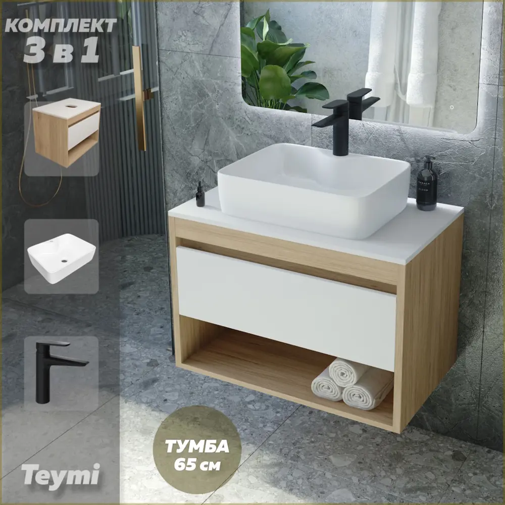 Фото Комплект Teymi 3 в 1: Тумба Ritta 65 дуб эврика/белый матовый + раковина Helmi S 48 накладная с полочкой + смеситель Kati черный матовый F03943 Фото Комплект Teymi 3 в 1: Тумба Ritta 65 дуб эврика/белый матовый + раковина Helmi S 48 накладная с полочкой + смеситель Kati черный матовый F03943