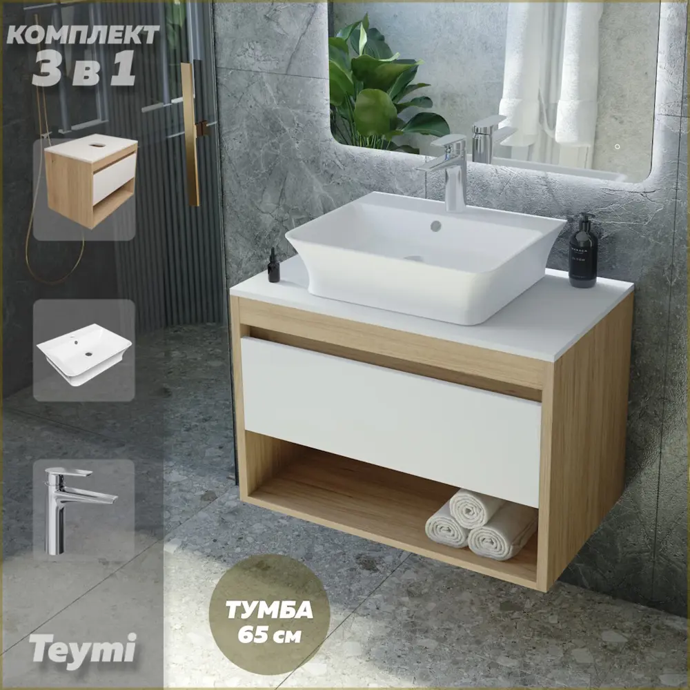 Фото Комплект Teymi 3 в 1: Тумба Ritta 65 дуб эврика/белый матовый + раковина Aina 49 накладная с полочкой + смеситель Kati хром F03906 Фото Комплект Teymi 3 в 1: Тумба Ritta 65 дуб эврика/белый матовый + раковина Aina 49 накладная с полочкой + смеситель Kati хром F03906