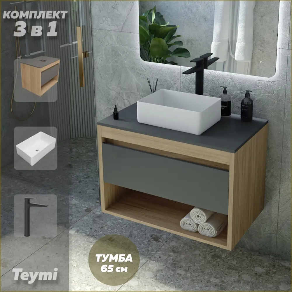 Фото Комплект Teymi 3 в 1: Тумба Ritta 65 дуб эврика/графит матовый + раковина Helmi Mini 38 накладная + смеситель Kati высокий черный матовый F04003 Фото Комплект Teymi 3 в 1: Тумба Ritta 65 дуб эврика/графит матовый + раковина Helmi Mini 38 накладная + смеситель Kati высокий черный матовый F04003
