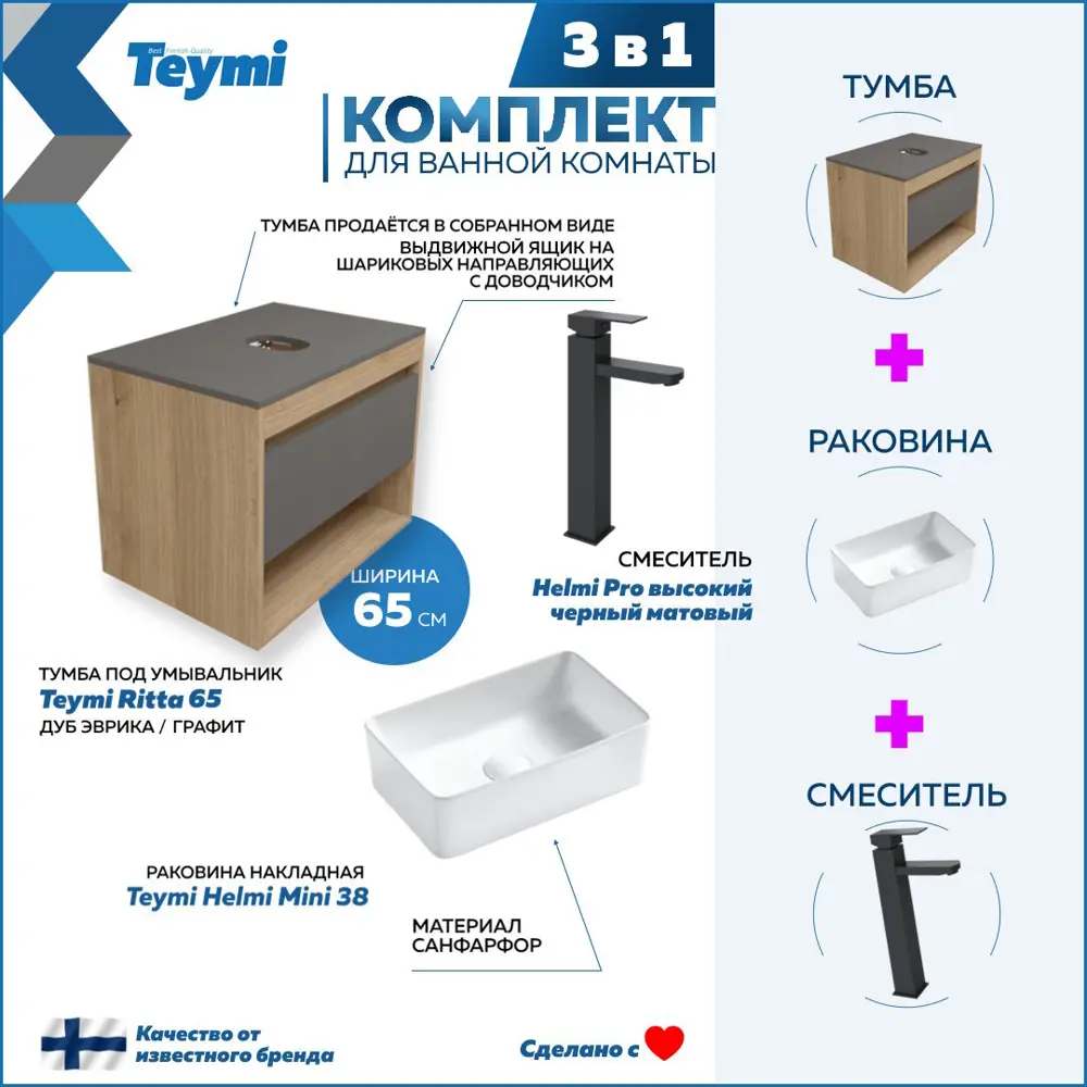 Фото 3 Комплект Teymi 3 в 1: Тумба Ritta 65 дуб эврика/графит матовый + раковина Helmi Mini 38 накладная + смеситель Helmi Pro высокий черный матовый F03999 Фото 3 Комплект Teymi 3 в 1: Тумба Ritta 65 дуб эврика/графит матовый + раковина Helmi Mini 38 накладная + смеситель Helmi Pro высокий черный матовый F03999