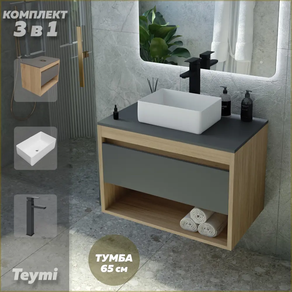 Фото Комплект Teymi 3 в 1: Тумба Ritta 65 дуб эврика/графит матовый + раковина Helmi Mini 38 накладная + смеситель Helmi Pro высокий черный матовый F03999 Фото Комплект Teymi 3 в 1: Тумба Ritta 65 дуб эврика/графит матовый + раковина Helmi Mini 38 накладная + смеситель Helmi Pro высокий черный матовый F03999