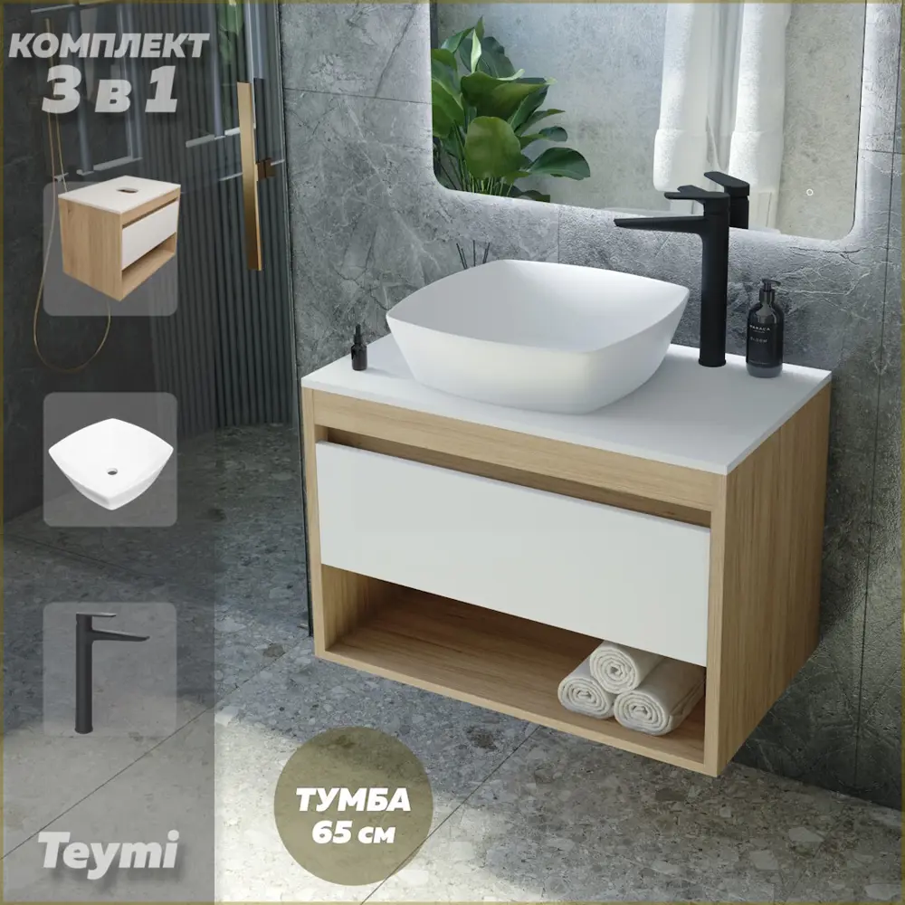 Фото Комплект Teymi 3 в 1: Тумба Ritta 65 дуб эврика/белый матовый + раковина Kati 43 накладная + смеситель Kati высокий черный матовый F03887 Фото Комплект Teymi 3 в 1: Тумба Ritta 65 дуб эврика/белый матовый + раковина Kati 43 накладная + смеситель Kati высокий черный матовый F03887
