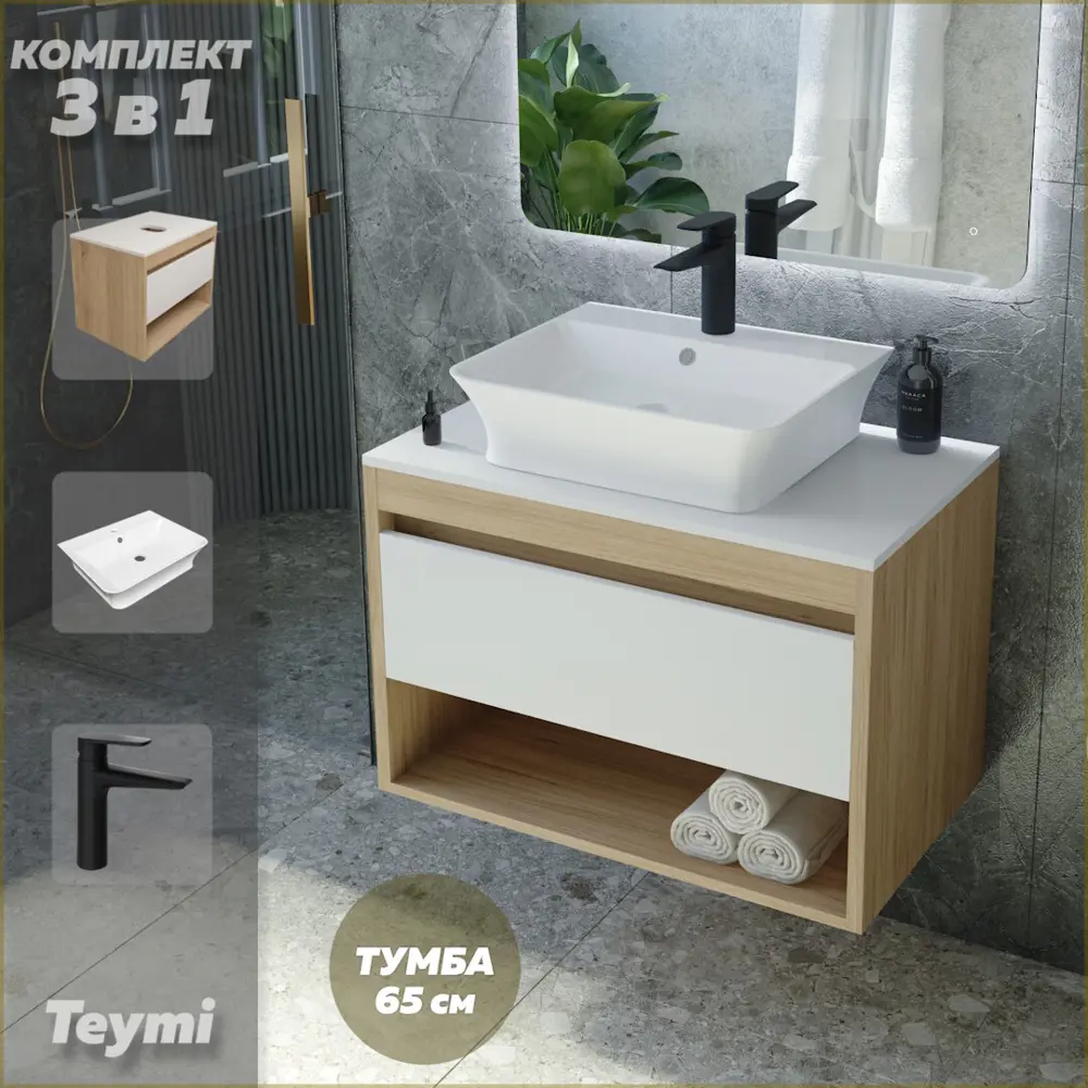 Фото Комплект Teymi 3 в 1: Тумба Ritta 65 дуб эврика/белый матовый + раковина Aina 49 накладная с полочкой + смеситель Kati черный матовый F03907 Фото Комплект Teymi 3 в 1: Тумба Ritta 65 дуб эврика/белый матовый + раковина Aina 49 накладная с полочкой + смеситель Kati черный матовый F03907