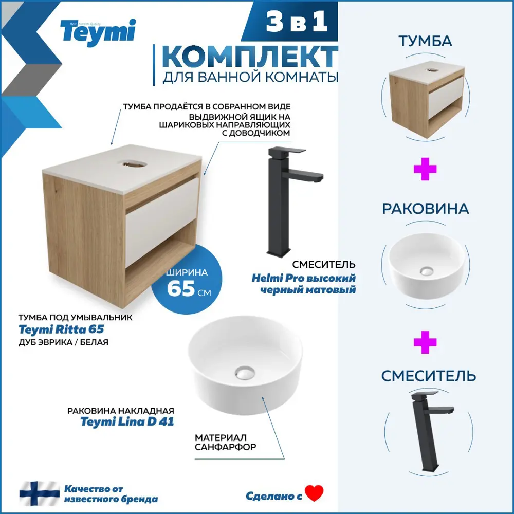 Фото 3 Комплект Teymi 3 в 1: Тумба Ritta 65 дуб эврика/белый матовый + раковина Lina D41 накладная + смеситель Helmi Pro высокий черный матовый F03923 Фото 3 Комплект Teymi 3 в 1: Тумба Ritta 65 дуб эврика/белый матовый + раковина Lina D41 накладная + смеситель Helmi Pro высокий черный матовый F03923