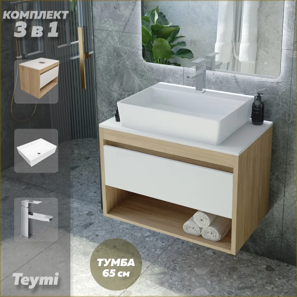 Фото Комплект Teymi 3 в 1: Тумба Ritta 65 дуб эврика/белый матовый + раковина Aina 56 накладная с полочкой + смеситель Helmi Pro хром F03946 Фото Комплект Teymi 3 в 1: Тумба Ritta 65 дуб эврика/белый матовый + раковина Aina 56 накладная с полочкой + смеситель Helmi Pro хром F03946