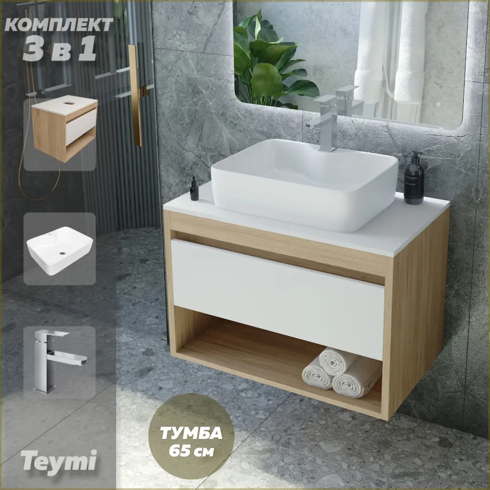 Фото Комплект Teymi 3 в 1: Тумба Ritta 65 дуб эврика/белый матовый + раковина Helmi S 48 накладная с полочкой + смеситель Helmi Pro хром F03938 Фото Комплект Teymi 3 в 1: Тумба Ritta 65 дуб эврика/белый матовый + раковина Helmi S 48 накладная с полочкой + смеситель Helmi Pro хром F03938