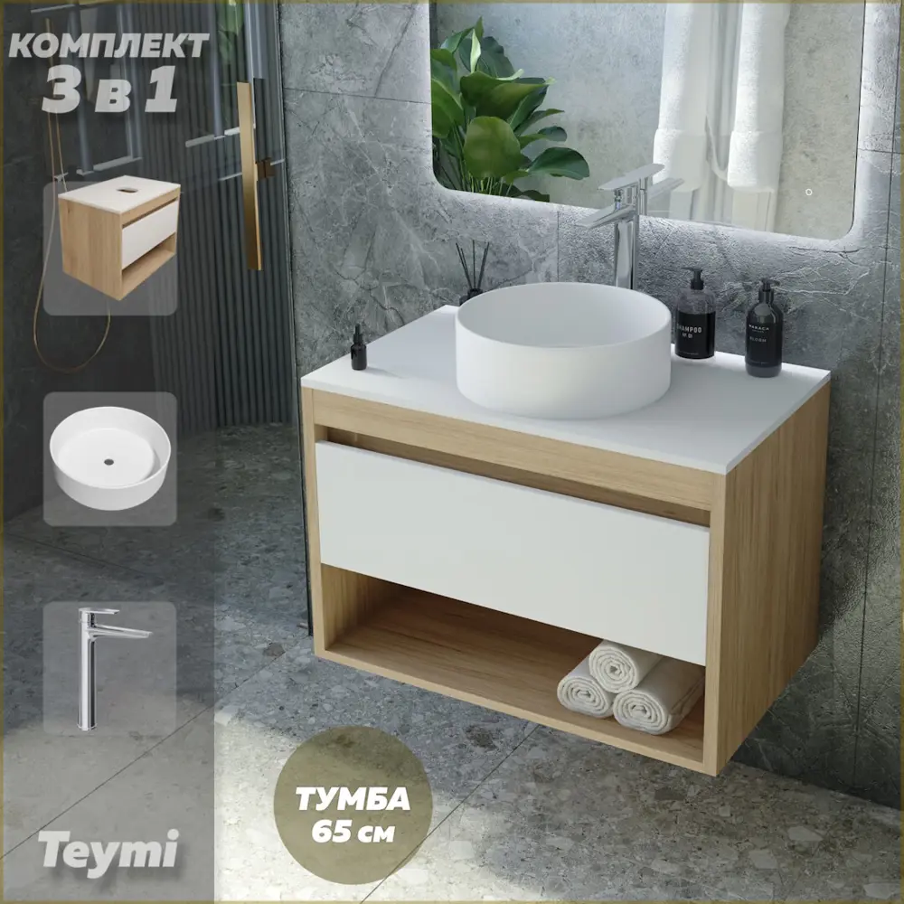Фото Комплект Teymi 3 в 1: Тумба Ritta 65 дуб эврика/белый матовый + раковина Lina D35 накладная + смеситель Kati высокий хром F03956 Фото Комплект Teymi 3 в 1: Тумба Ritta 65 дуб эврика/белый матовый + раковина Lina D35 накладная + смеситель Kati высокий хром F03956
