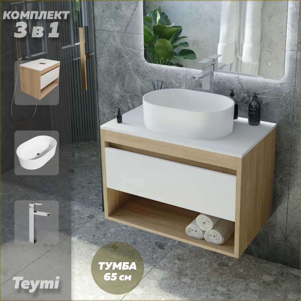 Фото Комплект Teymi 3 в 1: Тумба Ritta 65 дуб эврика/белый матовый + раковина Iva 46 накладная + смеситель Helmi Pro высокий хром F03972 Фото Комплект Teymi 3 в 1: Тумба Ritta 65 дуб эврика/белый матовый + раковина Iva 46 накладная + смеситель Helmi Pro высокий хром F03972