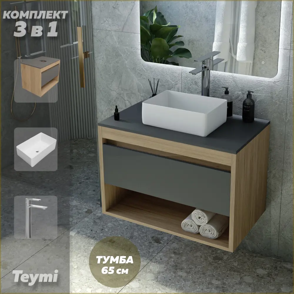 Фото Комплект Teymi 3 в 1: Тумба Ritta 65 дуб эврика/графит матовый + раковина Helmi Mini 38 накладная + смеситель Ellie высокий хром F04000 Фото Комплект Teymi 3 в 1: Тумба Ritta 65 дуб эврика/графит матовый + раковина Helmi Mini 38 накладная + смеситель Ellie высокий хром F04000