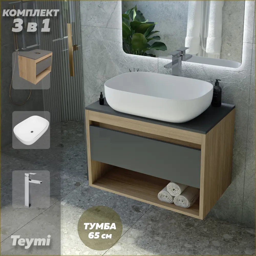 Фото Комплект Teymi 3 в 1: Тумба Ritta 65 дуб эврика/графит матовый + раковина Solli 60 накладная + смеситель Helmi Pro высокий хром F04004 Фото Комплект Teymi 3 в 1: Тумба Ritta 65 дуб эврика/графит матовый + раковина Solli 60 накладная + смеситель Helmi Pro высокий хром F04004