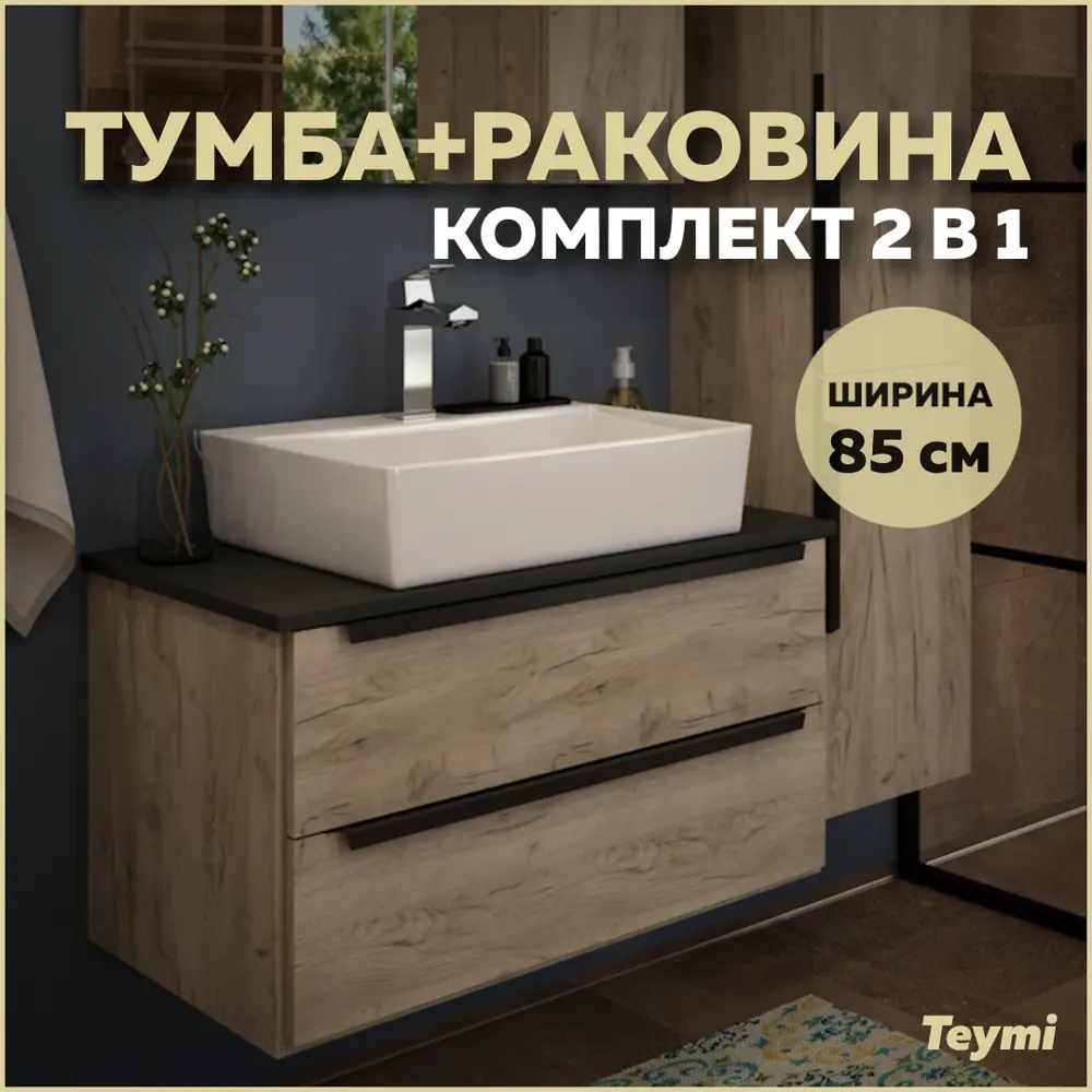 Фото Комплект тумба под раковину Helmi 85 дуб крафт/графит и раковина Aina 56 F01108 Фото Комплект тумба под раковину Helmi 85 дуб крафт/графит и раковина Aina 56 F01108