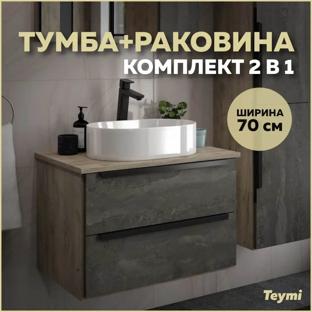 Фото Тумба под раковину Teymi Helmi 70см цвет серый камень/дуб с раковиной Iva 46 F00348 Фото Тумба под раковину Teymi Helmi 70см цвет серый камень/дуб с раковиной Iva 46 F00348