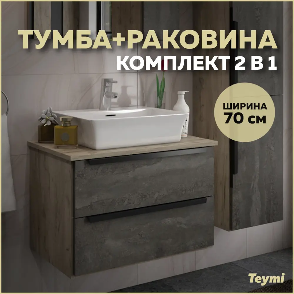 Фото Тумба под раковину Teymi Helmi F00174 70см с раковиной цвет серый Фото Тумба под раковину Teymi Helmi F00174 70см с раковиной цвет серый
