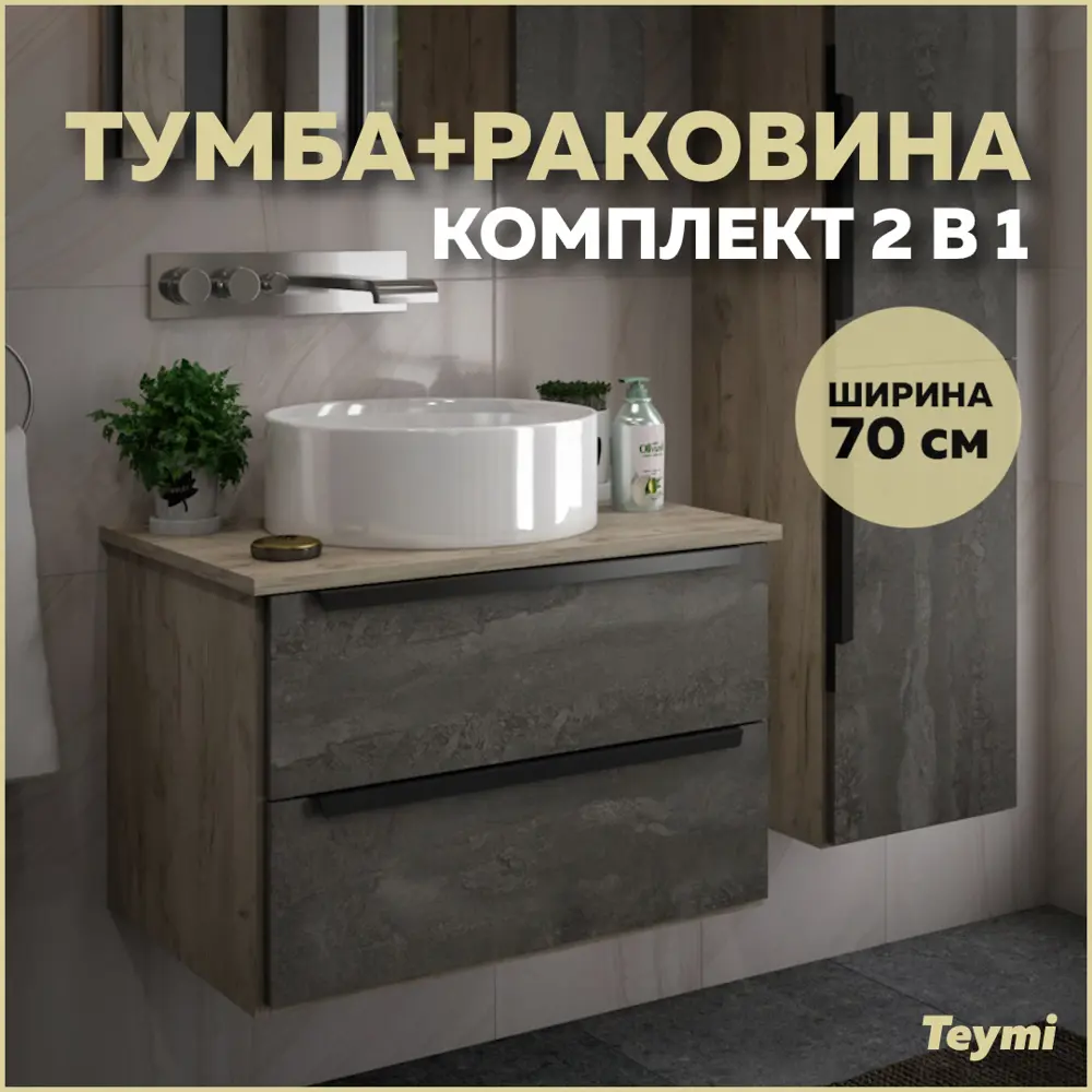 Фото Тумба под раковину Teymi Helmi F00178 70см с раковиной цвет серый Фото Тумба под раковину Teymi Helmi F00178 70см с раковиной цвет серый
