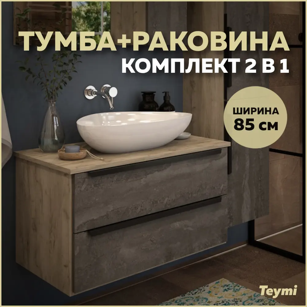 Фото Тумба под раковину Teymi Helmi F00216 85см с раковиной цвет серый Фото Тумба под раковину Teymi Helmi F00216 85см с раковиной цвет серый