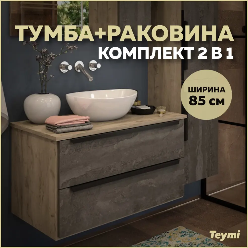 Фото Тумба под раковину Teymi Helmi F00208 85см с раковиной цвет серый Фото Тумба под раковину Teymi Helmi F00208 85см с раковиной цвет серый
