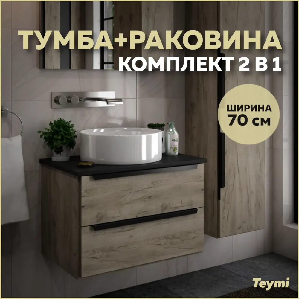 Фото Тумба под раковину Teymi Helmi F00177 70см с раковиной цвет светлое дерево Фото Тумба под раковину Teymi Helmi F00177 70см с раковиной цвет светлое дерево
