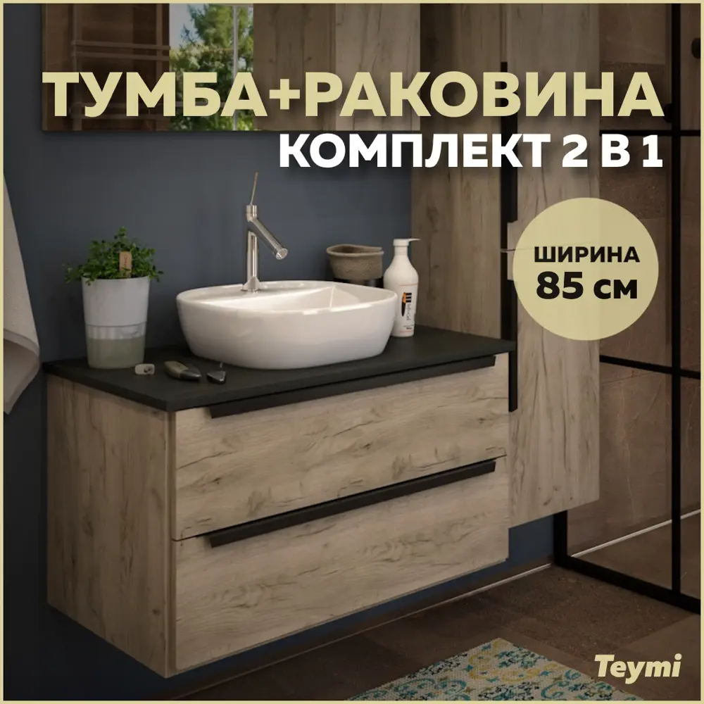 Фото Тумба под раковину Teymi Helmi F00191 85см с раковиной цвет светлое дерево Фото Тумба под раковину Teymi Helmi F00191 85см с раковиной цвет светлое дерево