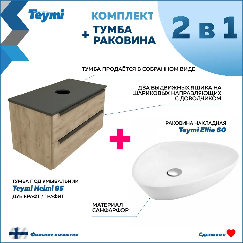 Фото 2 Тумба под раковину Teymi Helmi F00215 85см с раковиной цвет светлое дерево Фото 2 Тумба под раковину Teymi Helmi F00215 85см с раковиной цвет светлое дерево