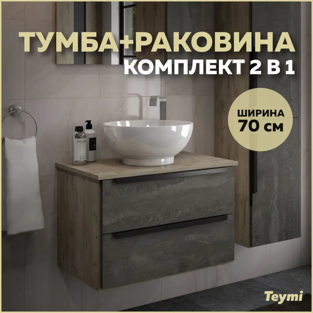 Фото Тумба под раковину подвесная Teymi Helmi T60307_T50103 70см цвет дуб, с раковиной Фото Тумба под раковину подвесная Teymi Helmi T60307_T50103 70см цвет дуб, с раковиной