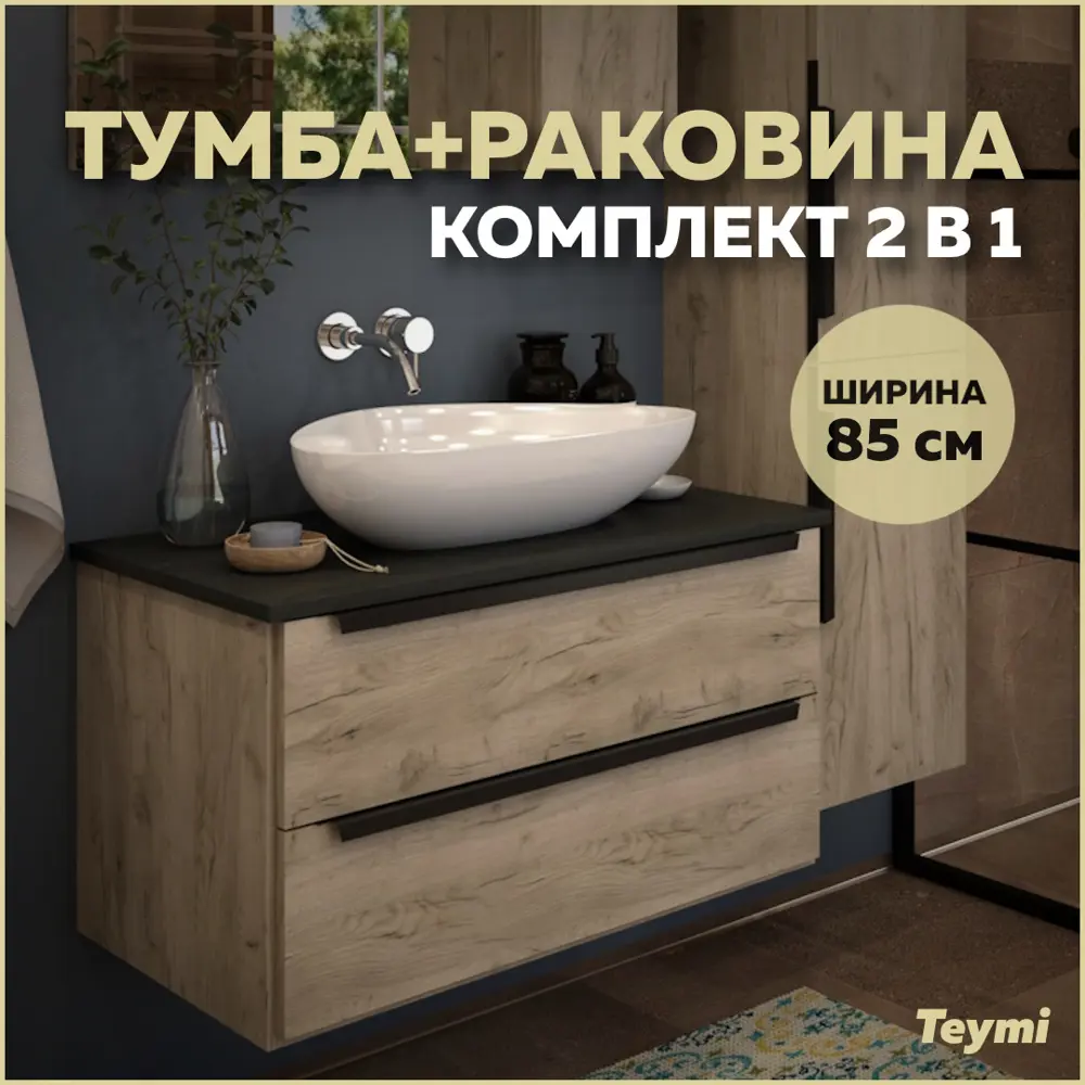 Фото Тумба под раковину Teymi Helmi F00215 85см с раковиной цвет светлое дерево Фото Тумба под раковину Teymi Helmi F00215 85см с раковиной цвет светлое дерево