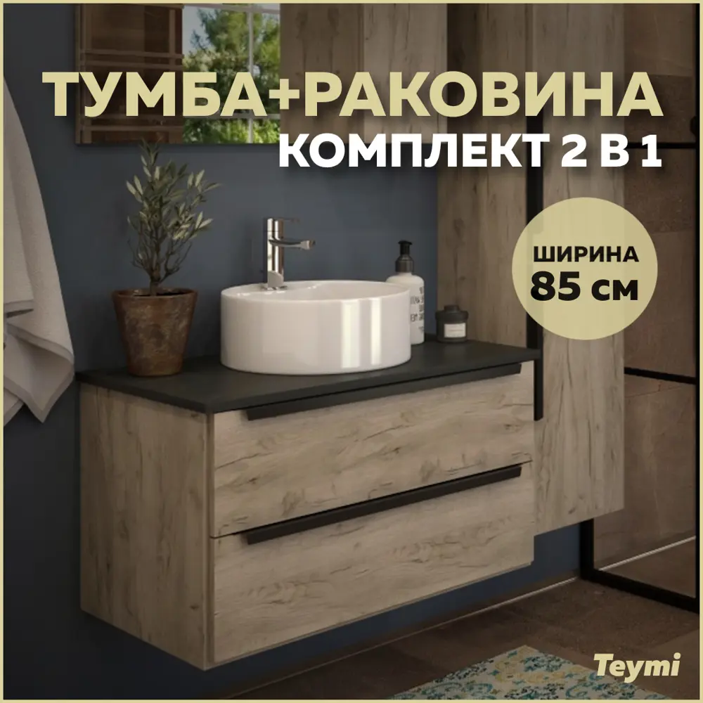 Фото Тумба под раковину подвесная Teymi T60304_T50104 85см цвет дуб Фото Тумба под раковину подвесная Teymi T60304_T50104 85см цвет дуб