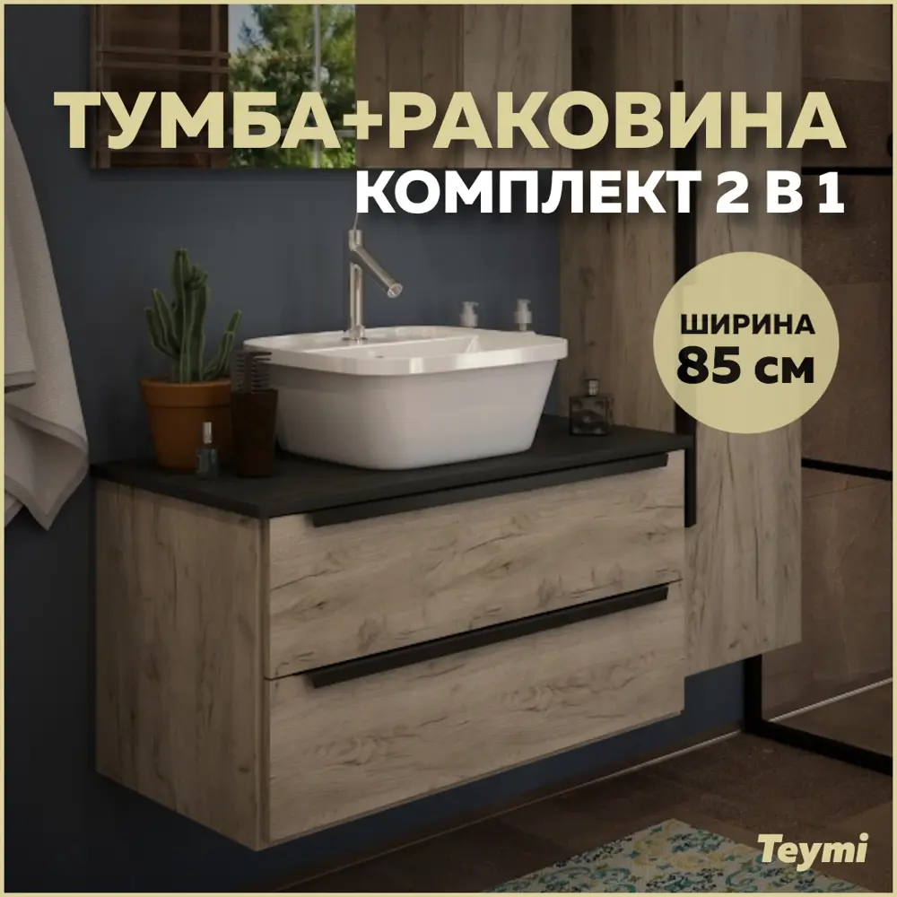 Фото Тумба под раковину подвесная Teymi Helmi T60304_T50205 85см цвет дуб, с раковиной