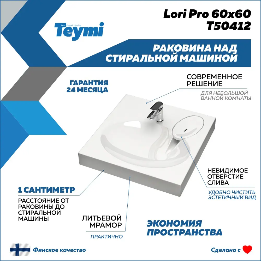 Фото 3 Раковина над стиральной машиной Teymi Lori Pro 60x60, литьевой мрамор, веревка для сушки одежды в комплекте F10105 Фото 3 Раковина над стиральной машиной Teymi Lori Pro 60x60, литьевой мрамор, веревка для сушки одежды в комплекте F10105