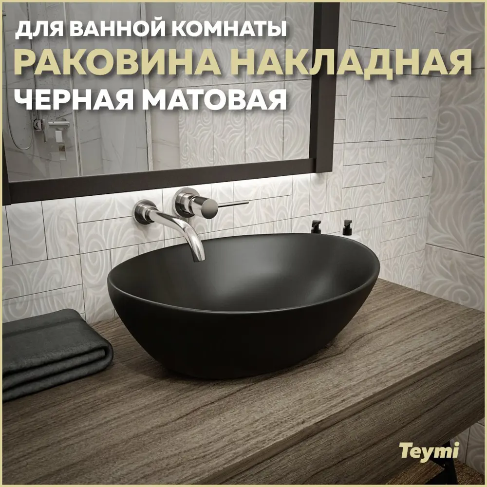 Фото Раковина накладная Teymi Lori T50494 41см цвет черный Фото Раковина накладная Teymi Lori T50494 41см цвет черный