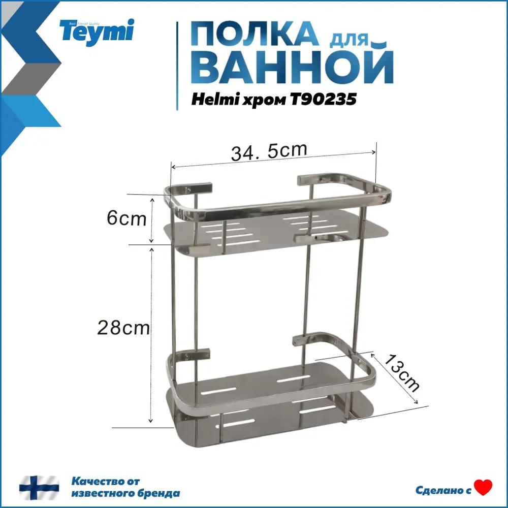 Фото 3 Полка для ванной Teymi Helmi T90235 двухъярусная, нержавеющая сталь, хром Фото 3 Полка для ванной Teymi Helmi T90235 двухъярусная, нержавеющая сталь, хром