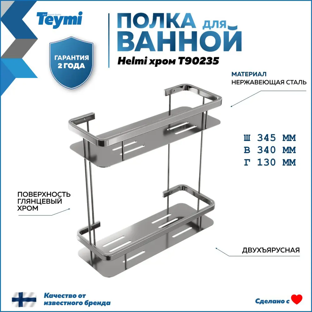 Фото 2 Полка для ванной Teymi Helmi T90235 двухъярусная, нержавеющая сталь, хром Фото 2 Полка для ванной Teymi Helmi T90235 двухъярусная, нержавеющая сталь, хром