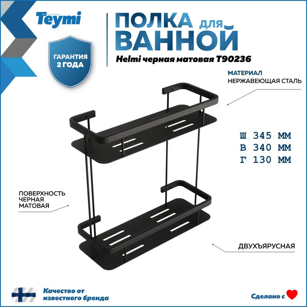 Фото 2 Полка для ванной Teymi Helmi T90236 двухъярусная, нержавеющая сталь, черная матовая Фото 2 Полка для ванной Teymi Helmi T90236 двухъярусная, нержавеющая сталь, черная матовая