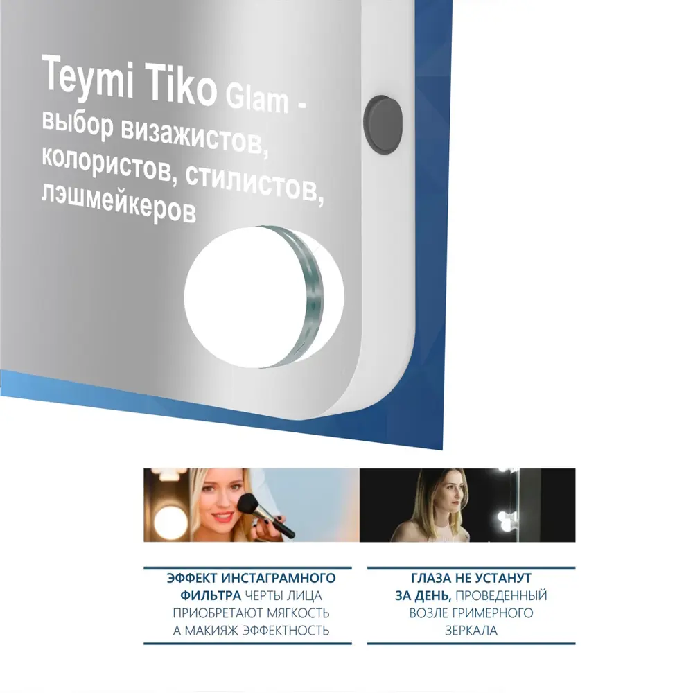 Фото 3 Зеркало со встроенным освещением Teymi Tiko Glam 43x33 см гримерное, настольное Фото 3 Зеркало со встроенным освещением Teymi Tiko Glam 43x33 см гримерное, настольное