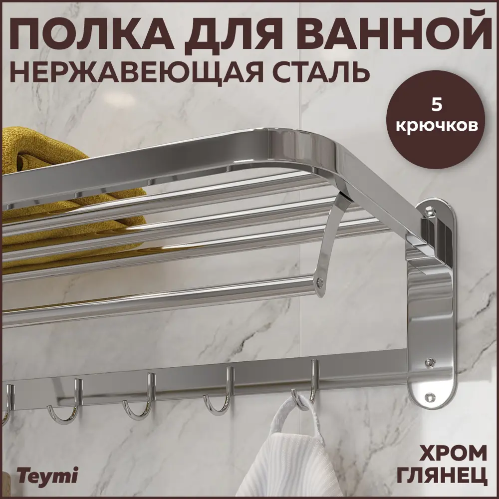Фото Полка для ванной Teymi Helmi с крючками для полотенец нержавеющая сталь цвет хром T90237 Фото Полка для ванной Teymi Helmi с крючками для полотенец нержавеющая сталь цвет хром T90237