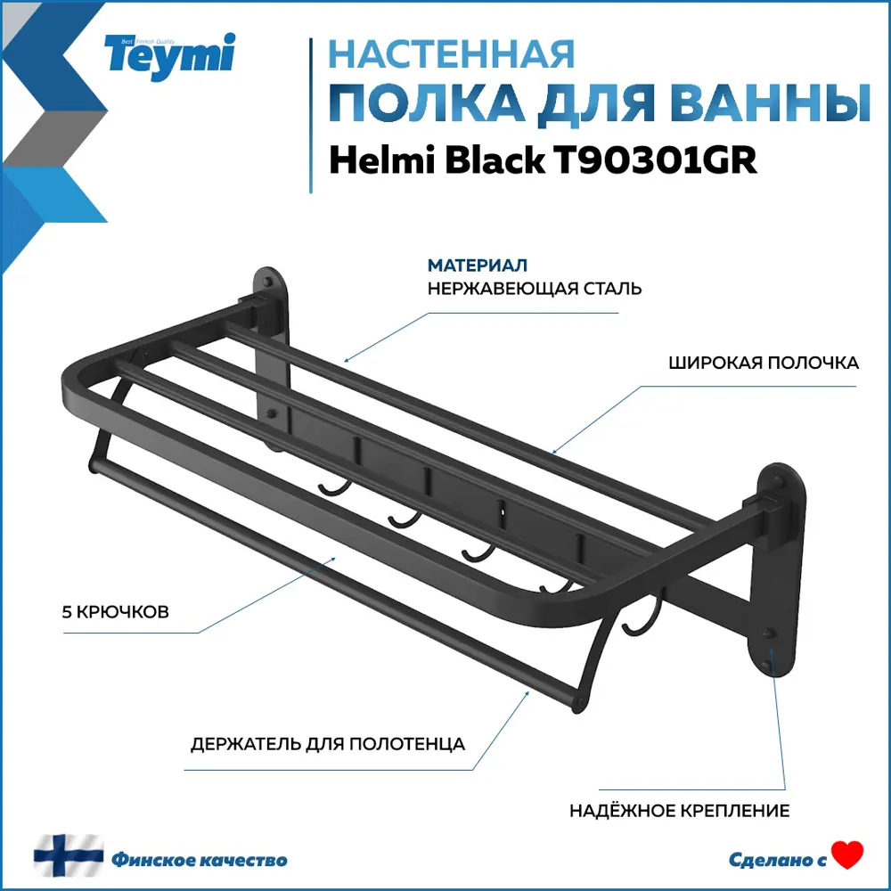 Фото 2 Полка для ванной Teymi Helmi Black с крючками для полотенец нержавеющая сталь цвет графит T90301GR Фото 2 Полка для ванной Teymi Helmi Black с крючками для полотенец нержавеющая сталь цвет графит T90301GR