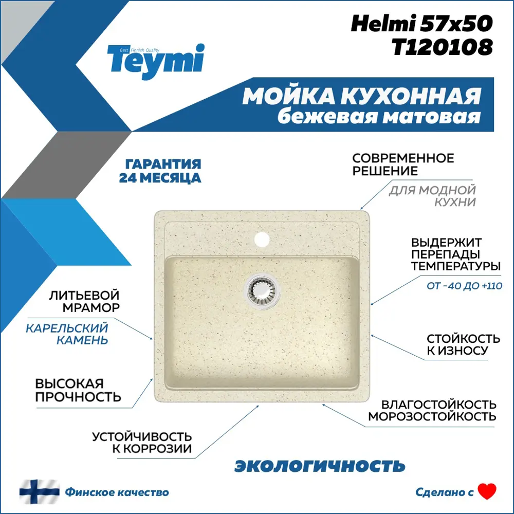 Фото 3 Мойка для кухни врезная Teymi Helmi F01536 50.5x57 см глубина чаши 20 см литьевой мрамор цвет бежевый