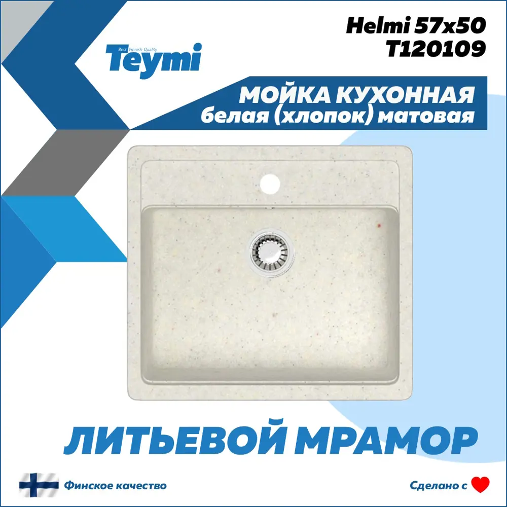 Фото 2 Мойка для кухни врезная Teymi Helmi F01533 50.5x57 см глубина чаши 20 см литьевой мрамор цвет белый