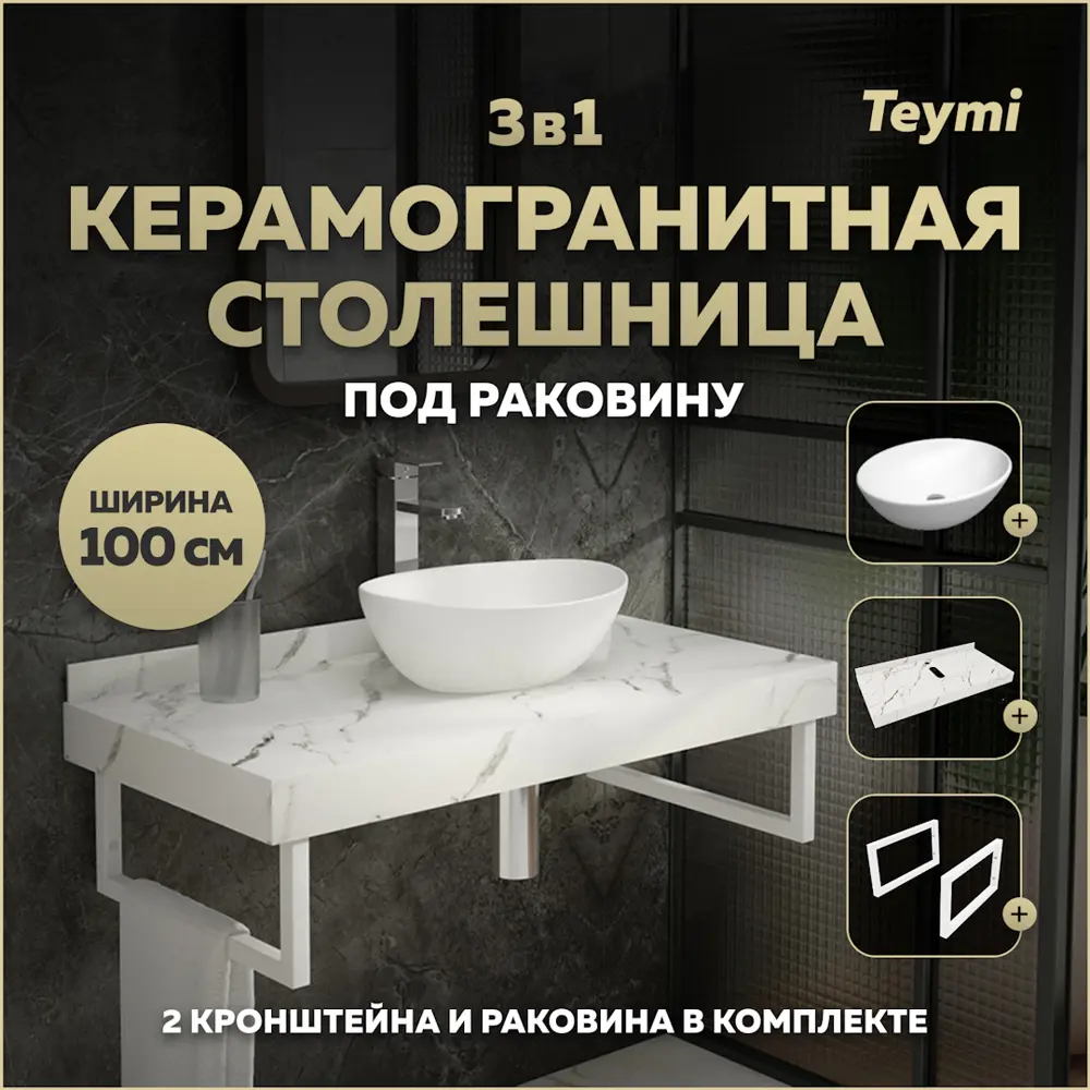 Фото Комплект TEYMI Helmi F14062 Столешница керамогранитная 100 см белый мрамор с раковиной Lori 40 кронштейны 2 шт. белые Фото Комплект TEYMI Helmi F14062 Столешница керамогранитная 100 см белый мрамор с раковиной Lori 40 кронштейны 2 шт. белые