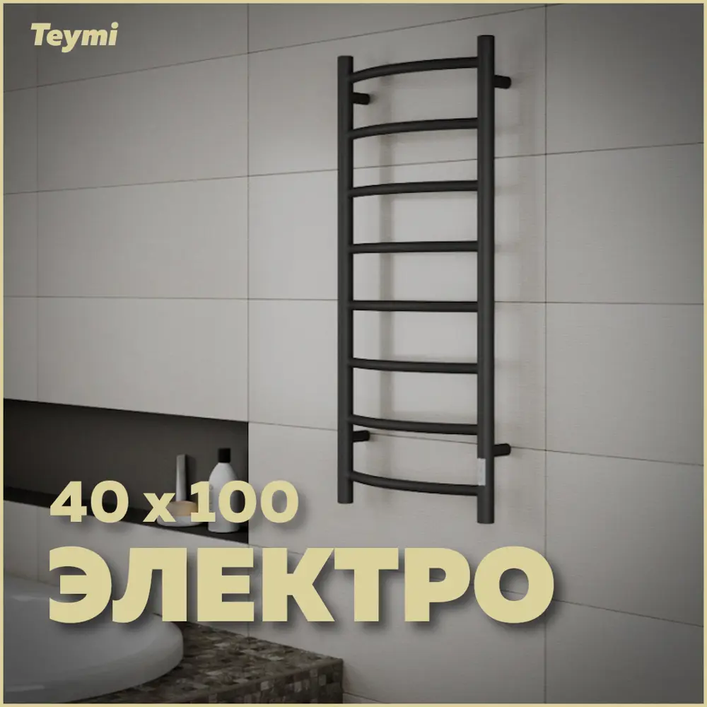 Фото Полотенцесушитель электрический Teymi Lina П8 108 Вт 40x100 см с таймером цвет черный матовый